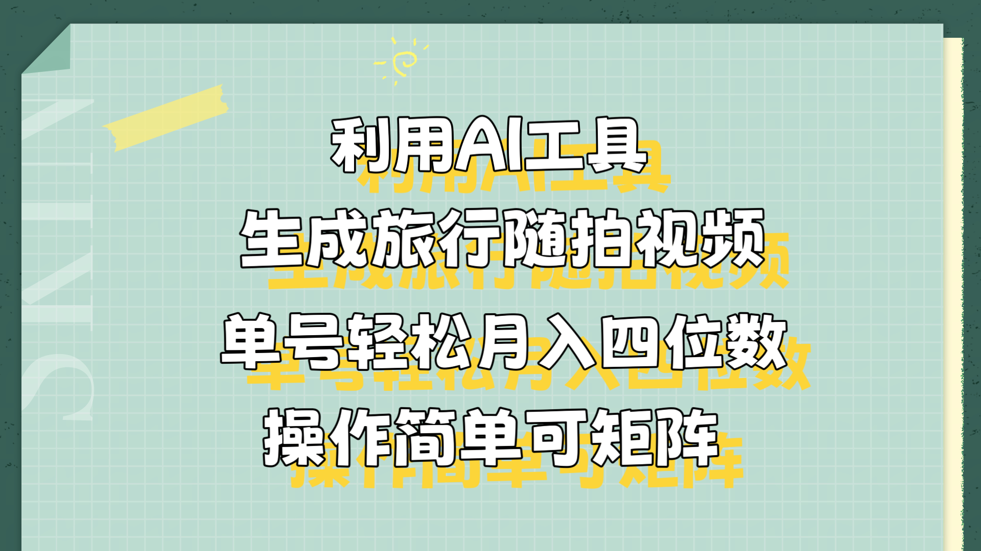 利用AI工具生成旅行随拍视频，单号轻松月入四位数，操作简单可矩阵网创吧-网创项目资源站-副业项目-创业项目-搞钱项目恒杨云站