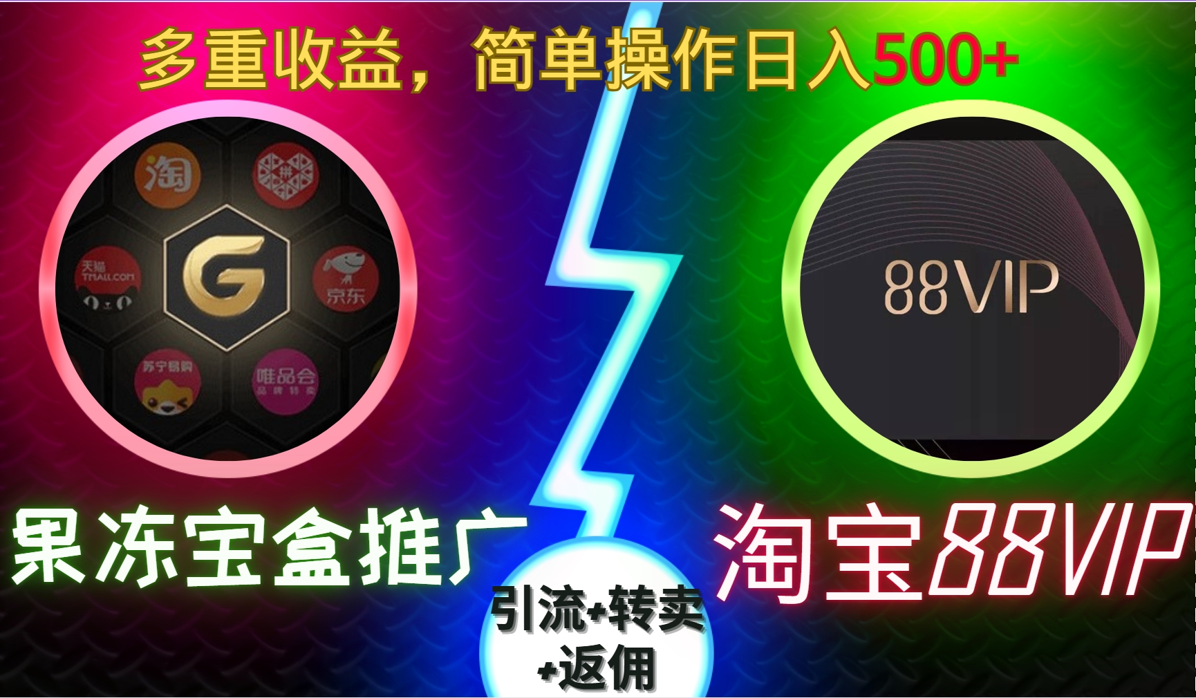 果冻宝盒推广88VIP，引流+转卖+返佣，多重收益，简单操作日入500+网创吧-网创项目资源站-副业项目-创业项目-搞钱项目恒杨云站