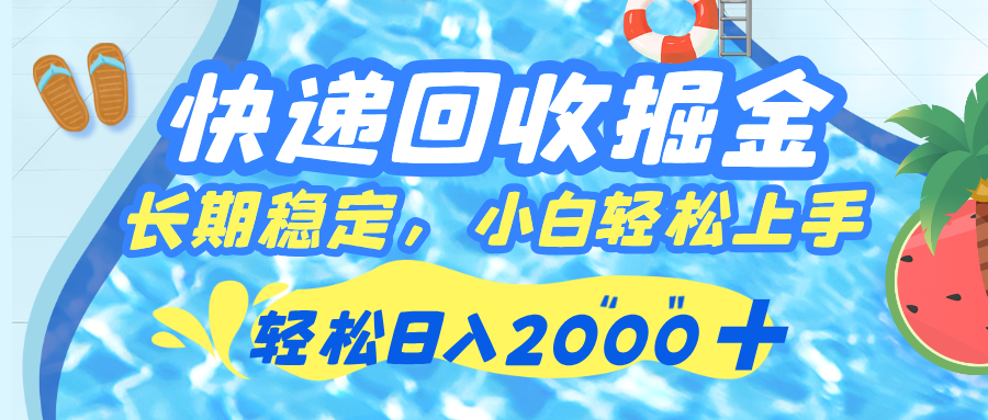 快递回收掘金，长期稳定的副业，新手小白都可当天上手，轻松日入 2000+网创吧-网创项目资源站-副业项目-创业项目-搞钱项目恒杨云站