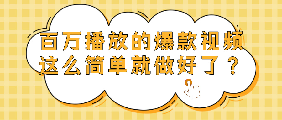 爆款视频百万播放,就这么简单做好了?网创吧-网创项目资源站-副业项目-创业项目-搞钱项目恒杨云站