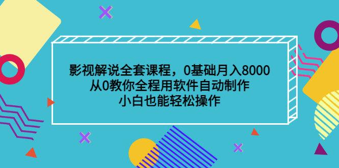 影视解说全套课程，0基础月入8000，从0教你全程用软件自动制作，有手就行网创吧-网创项目资源站-副业项目-创业项目-搞钱项目恒杨云站