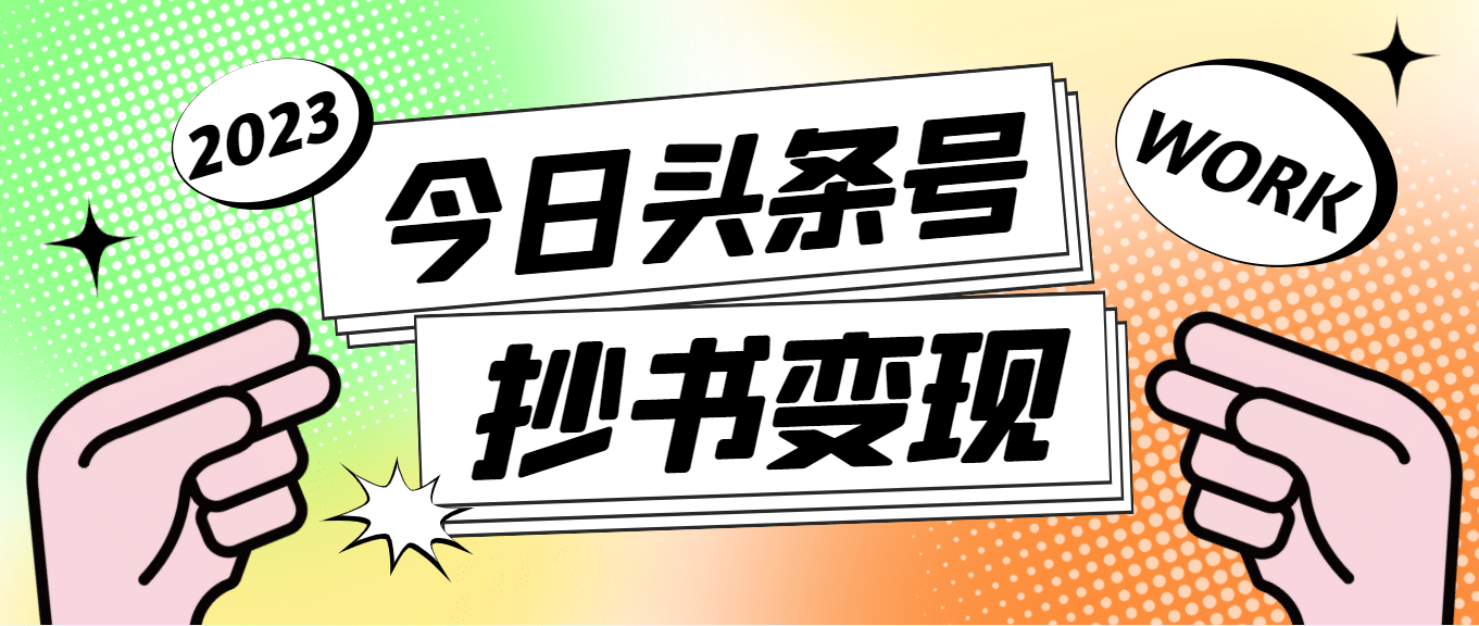外面收费588的最新头条号软件自动抄书变现玩法（软件+教程）网创吧-网创项目资源站-副业项目-创业项目-搞钱项目恒杨云站