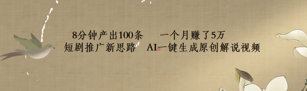 短剧推广新思路，AI一键生成原创解说视频，8分钟产出100条，一个月赚了5万网创吧-网创项目资源站-副业项目-创业项目-搞钱项目恒杨云站
