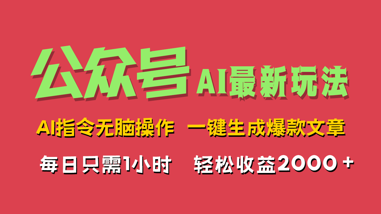 AI掘金公众号，最新玩法无需动脑，一键生成爆款文章，轻松实现每日收益2000+网创吧-网创项目资源站-副业项目-创业项目-搞钱项目恒杨云站