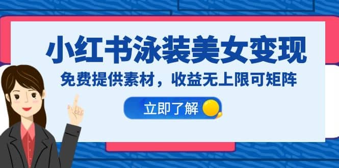 小红书泳装美女变现，免费提供素材，收益无上限可矩阵（教程+素材）网创吧-网创项目资源站-副业项目-创业项目-搞钱项目恒杨云站