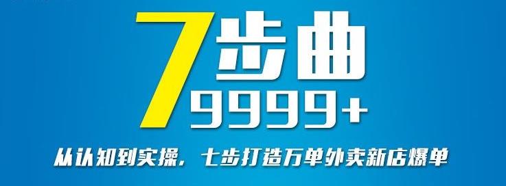 从认知到实操，七部曲打造9999+单外卖新店爆单网创吧-网创项目资源站-副业项目-创业项目-搞钱项目恒杨云站