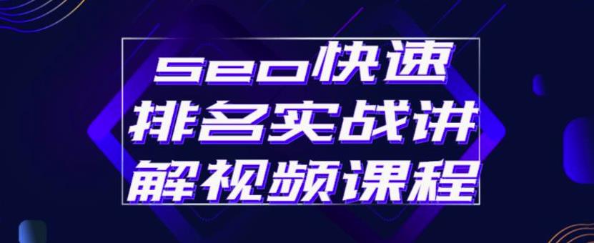 seo快速排名实战讲解视频课程，揭秘seo快排原理网创吧-网创项目资源站-副业项目-创业项目-搞钱项目恒杨云站