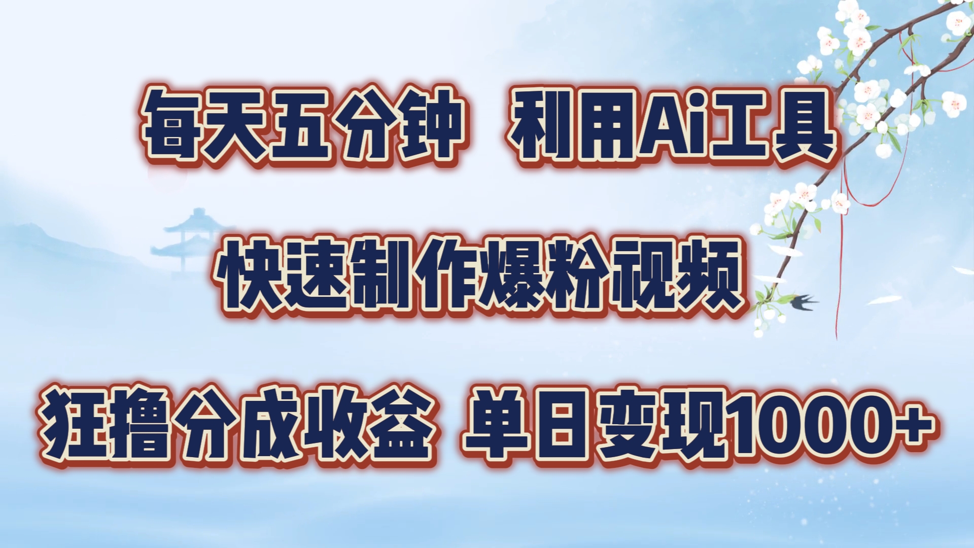 每天五分钟，利用Ai工具快速制作爆粉视频，单日变现1000+网创吧-网创项目资源站-副业项目-创业项目-搞钱项目恒杨云站