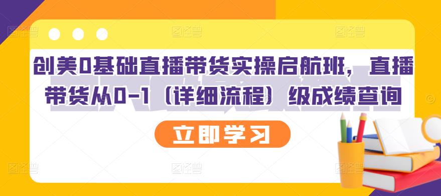 创美0基础直播带货实操启航班，直播带货从0-1（详细流程）网创吧-网创项目资源站-副业项目-创业项目-搞钱项目恒杨云站