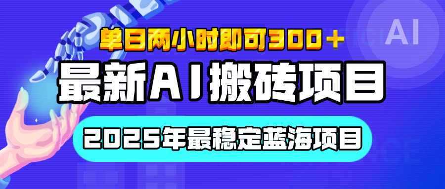 【最新AI搬砖项目】经测试2025年最稳定蓝海项目，执行力强先吃肉，单日两小时即可300+，多劳多得网创吧-网创项目资源站-副业项目-创业项目-搞钱项目恒杨云站