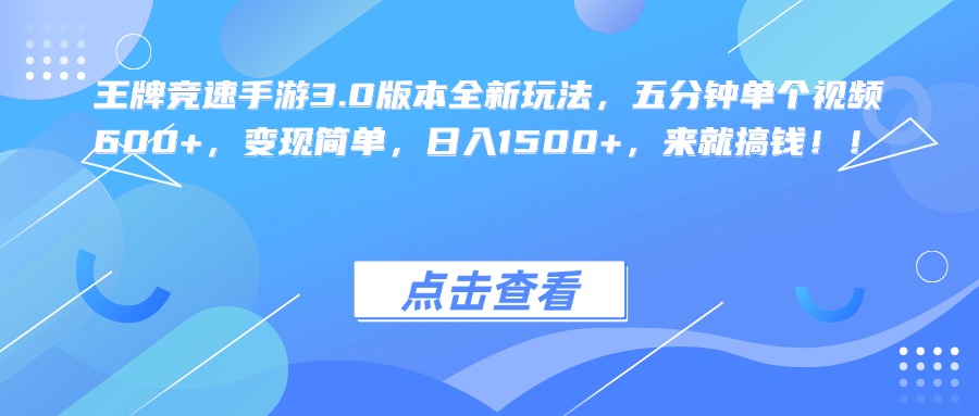 王牌竞速手游3.0版本全新玩法，五分钟单个视频600+，变现简单，日入1500+，来就搞钱！网创吧-网创项目资源站-副业项目-创业项目-搞钱项目恒杨云站