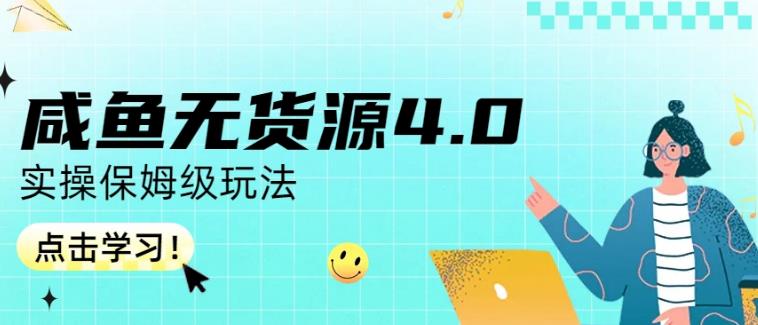 咸鱼无货源4.0实操保姆级玩法，适合新手小白网创吧-网创项目资源站-副业项目-创业项目-搞钱项目恒杨云站