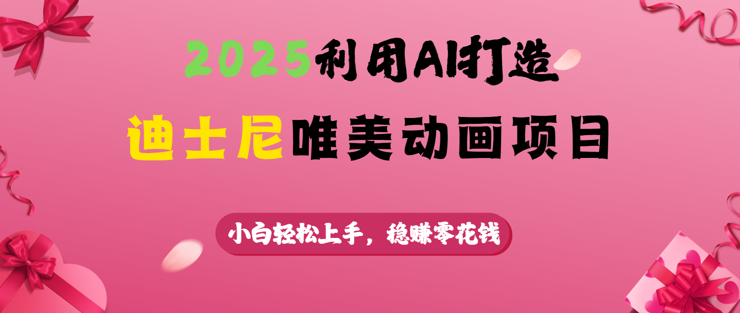 2025利用AI打造迪士尼唯美动画项目网创吧-网创项目资源站-副业项目-创业项目-搞钱项目恒杨云站