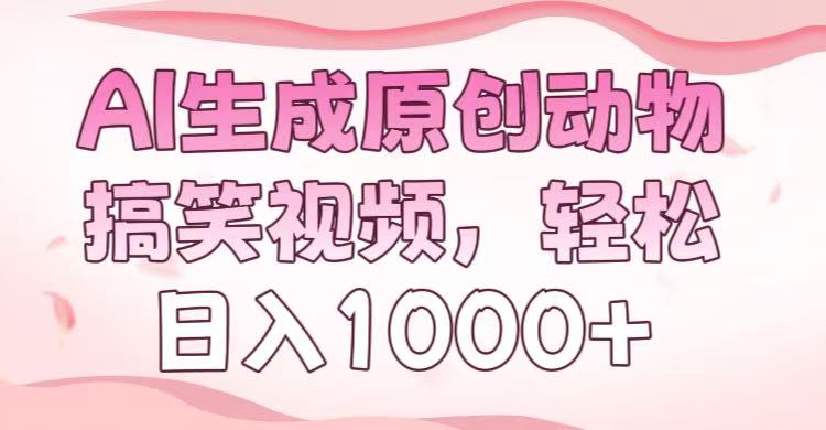 AI生成原创动物搞笑视频，轻松日入1000+网创吧-网创项目资源站-副业项目-创业项目-搞钱项目恒杨云站
