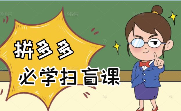 拼多多商家开店入门必学，0基础新手小白扫盲课（58节视频课程）网创吧-网创项目资源站-副业项目-创业项目-搞钱项目恒杨云站