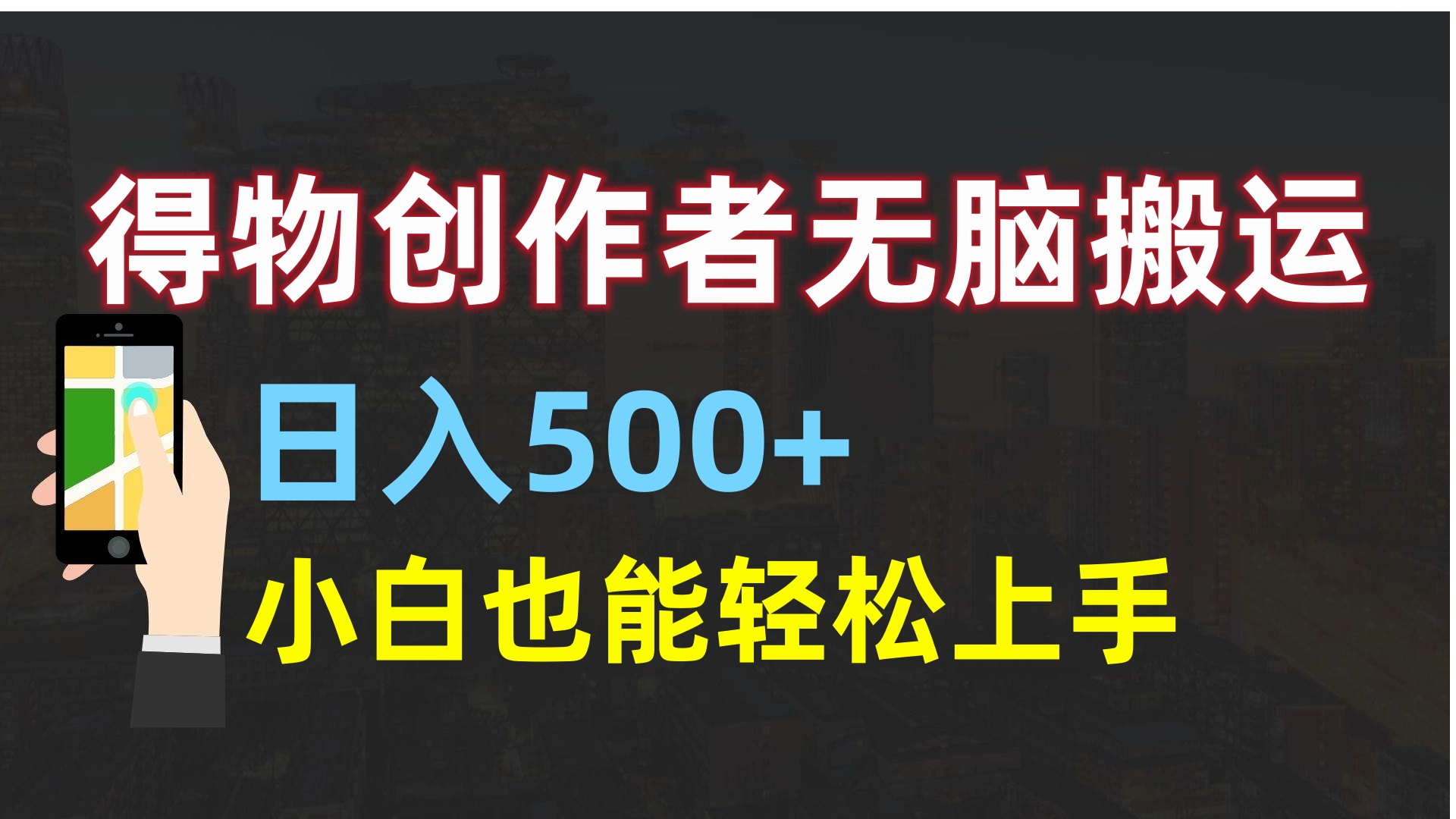 得物创作者无脑搬运日入500+，小白也能轻松上手网创吧-网创项目资源站-副业项目-创业项目-搞钱项目恒杨云站