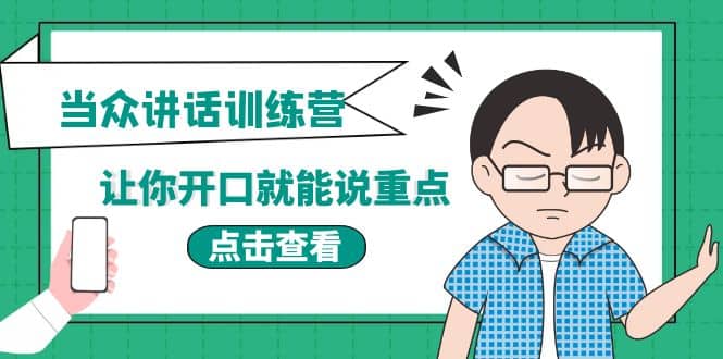 《当众讲话训练营》让你开口就能说重点，50个场景模板+200个价值感提升金句网创吧-网创项目资源站-副业项目-创业项目-搞钱项目恒杨云站