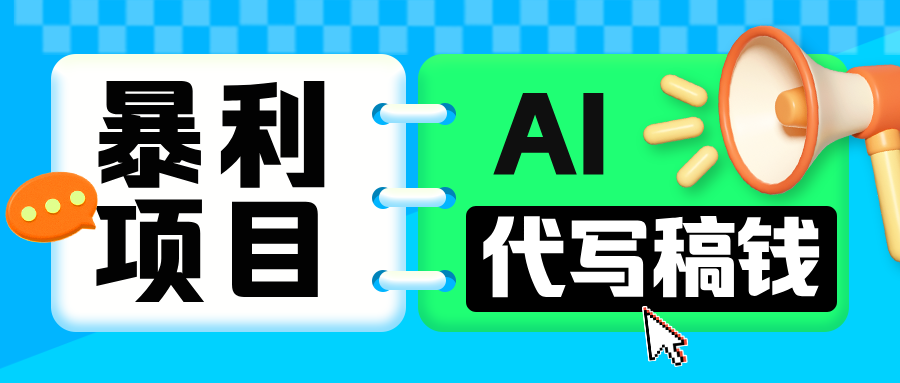 无需引流的暴利项目！AI 代写 “稿” 钱，日赚 200-500 轻松回本网创吧-网创项目资源站-副业项目-创业项目-搞钱项目恒杨云站