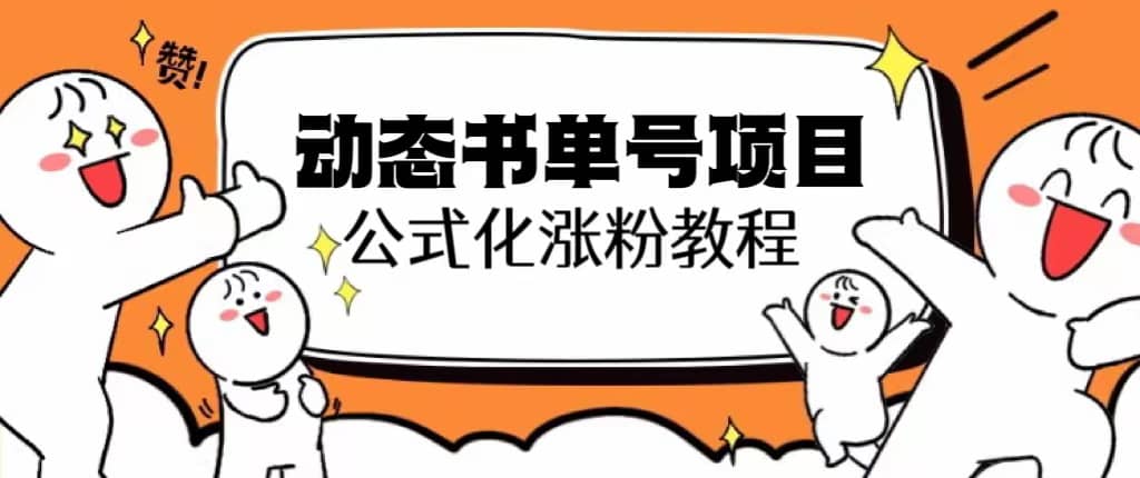 思维面部动态书单号项目，保姆级教学，轻松涨粉10w+网创吧-网创项目资源站-副业项目-创业项目-搞钱项目恒杨云站