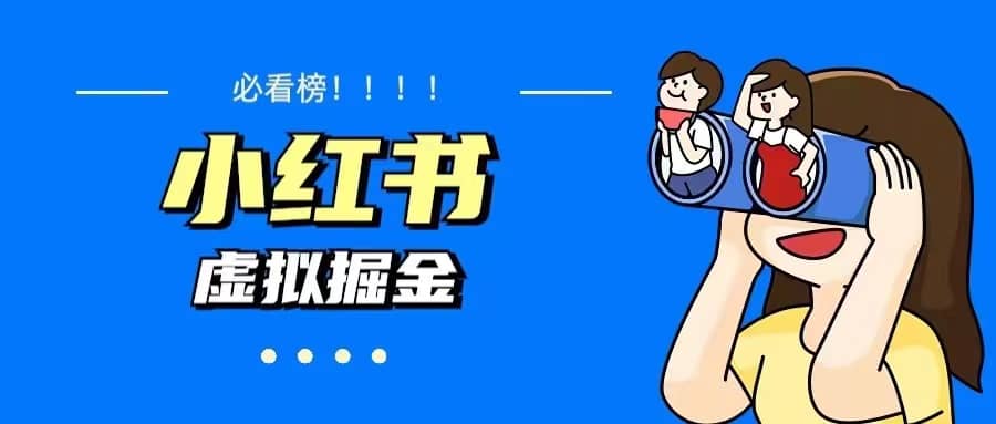 价值1580，日入500+小红书蓝海虚拟资料变现项目（教程+资料）网创吧-网创项目资源站-副业项目-创业项目-搞钱项目恒杨云站