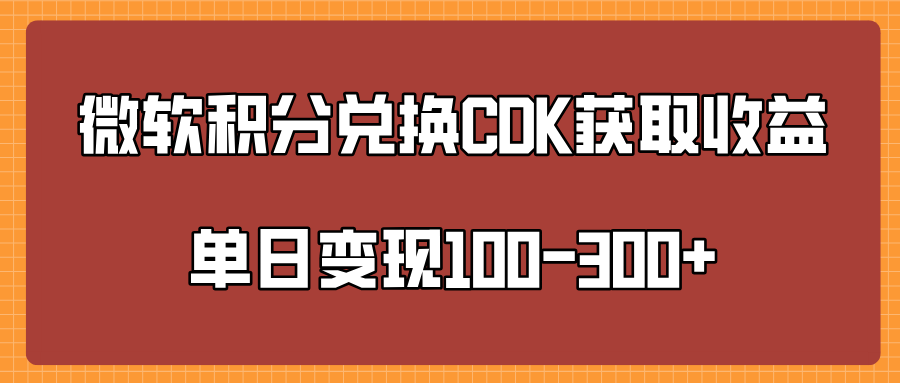 微软积分兑换CK获取收益单日变100-300+网创吧-网创项目资源站-副业项目-创业项目-搞钱项目恒杨云站