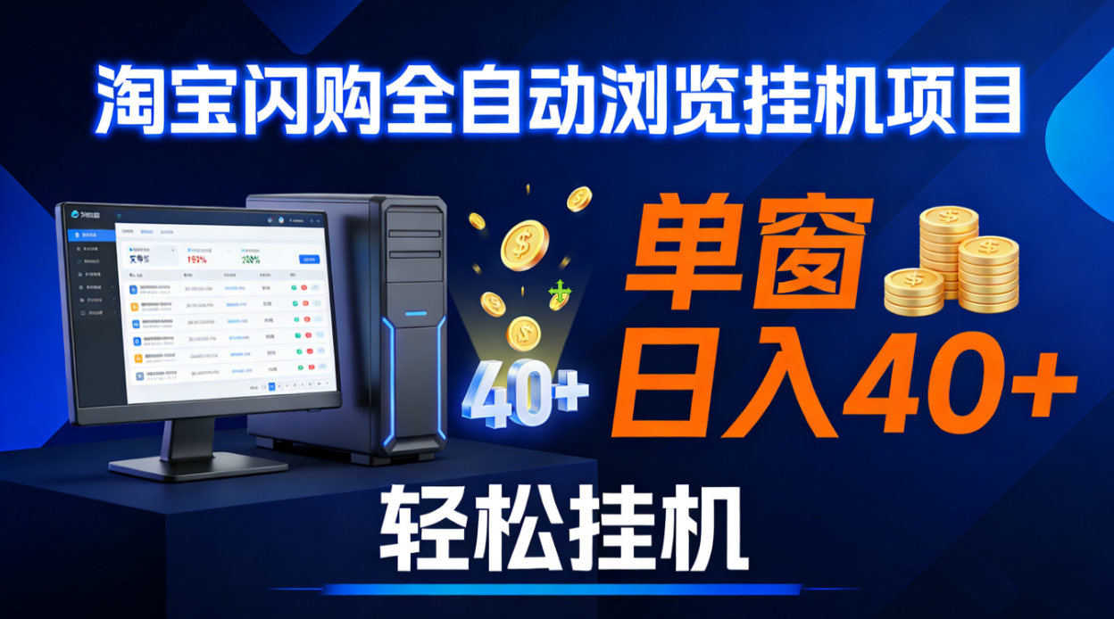 全网独家淘宝闪购采集挂机项目 单窗口轻松日入40+网创吧-网创项目资源站-副业项目-创业项目-搞钱项目恒杨云站