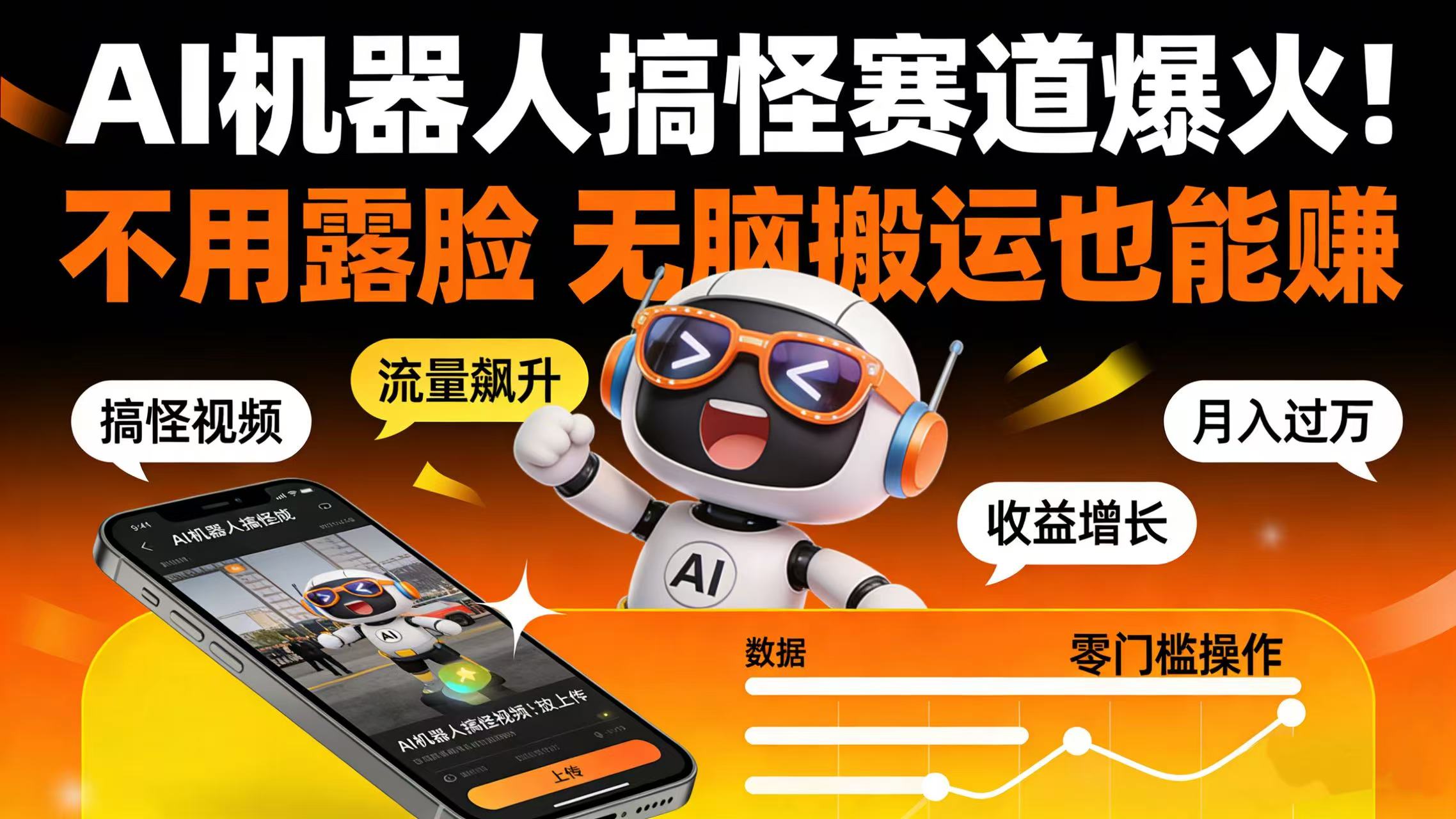 AI 机器人搞怪赛道爆火！不用露脸 无脑搬运也能赚网创吧-网创项目资源站-副业项目-创业项目-搞钱项目恒杨云站