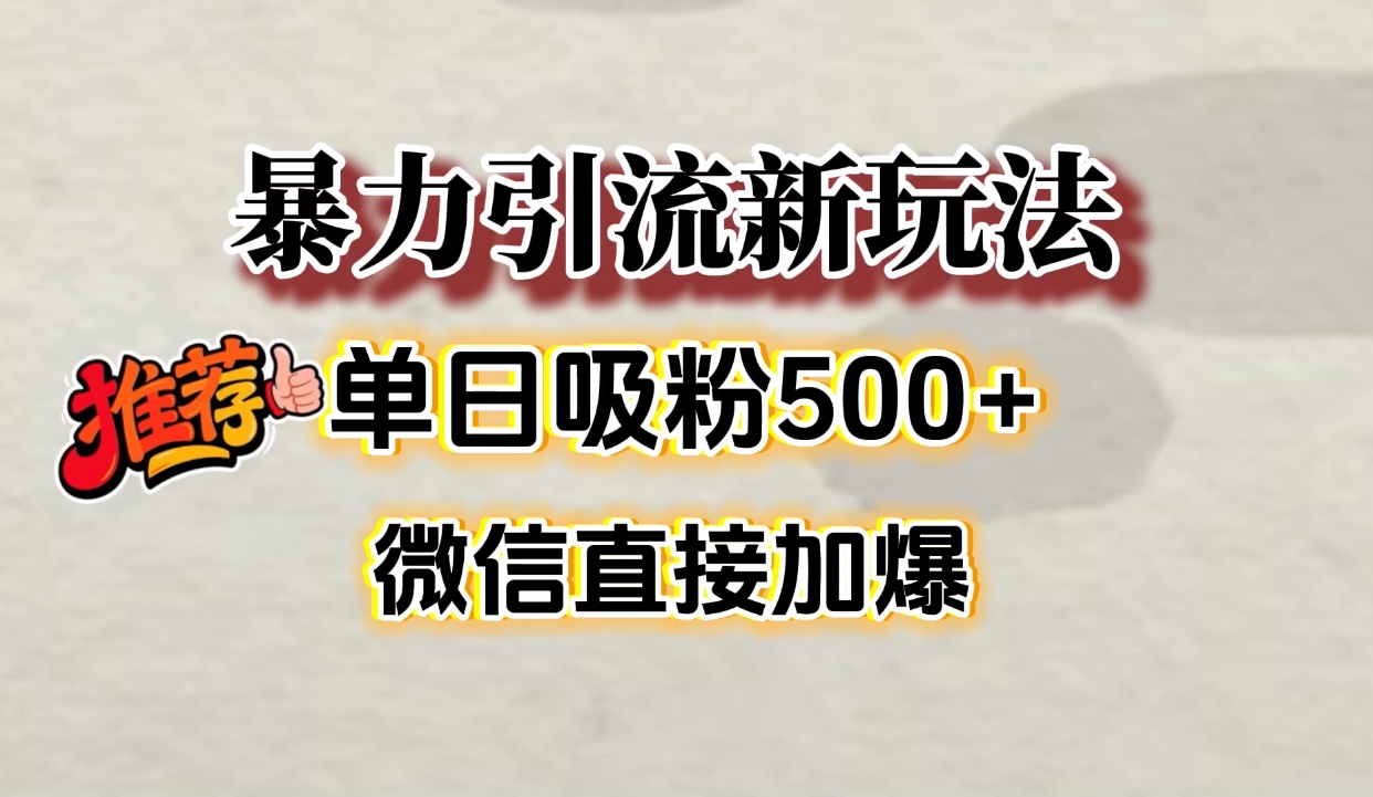 微信加爆的引流超级方法，单日吸粉500➕网创吧-网创项目资源站-副业项目-创业项目-搞钱项目恒杨云站