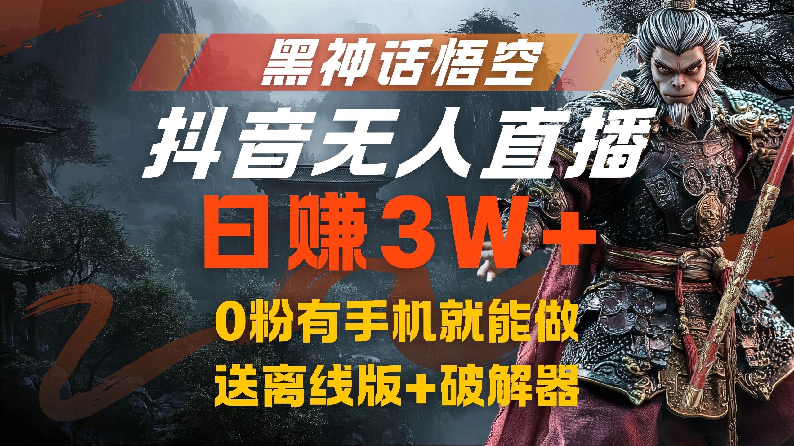 黑神话悟空抖音无人直播，流量风口日赚3W+，0粉有手机就能做网创吧-网创项目资源站-副业项目-创业项目-搞钱项目恒杨云站