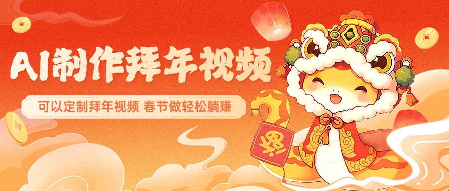 AI制作送祝福拜年视频，过年惊艳你的朋友圈，可以定制拜年视频，AI一键生，春节做轻松躺赚网创吧-网创项目资源站-副业项目-创业项目-搞钱项目恒杨云站