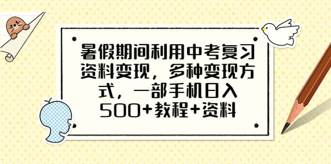 暑假期间利用中考复习资料变现，多种变现方式，一部手机日入500+教程+资料网创吧-网创项目资源站-副业项目-创业项目-搞钱项目恒杨云站