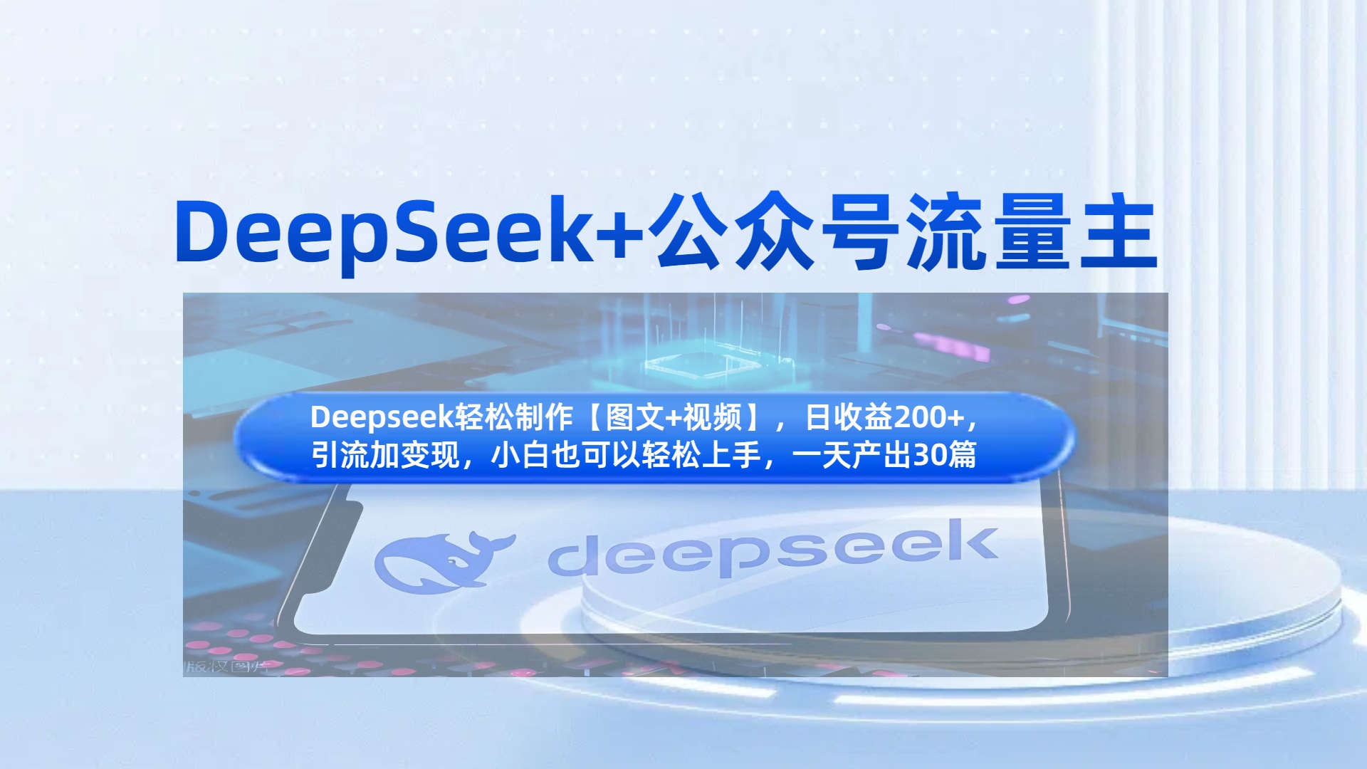 DeepSeek+公众号流量主，知识付费赛道价值变现，引流+变现全流程网创吧-网创项目资源站-副业项目-创业项目-搞钱项目恒杨云站