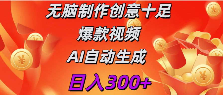 日入300+   无脑制作  创意十足爆款视频   AI自动生成网创吧-网创项目资源站-副业项目-创业项目-搞钱项目恒杨云站