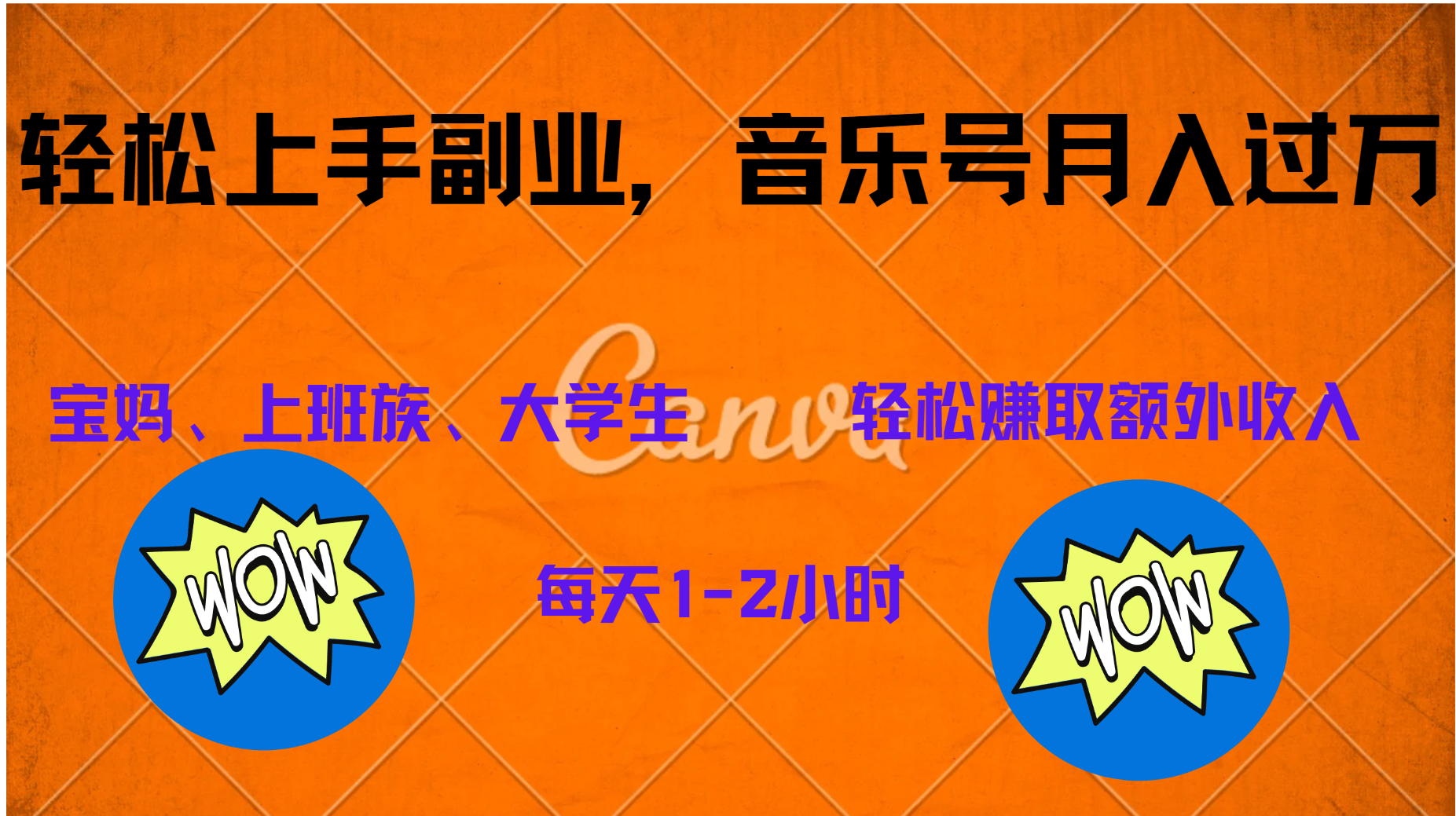 中视频音乐号，纯原创每天1-2小时，保底月入过W网创吧-网创项目资源站-副业项目-创业项目-搞钱项目恒杨云站