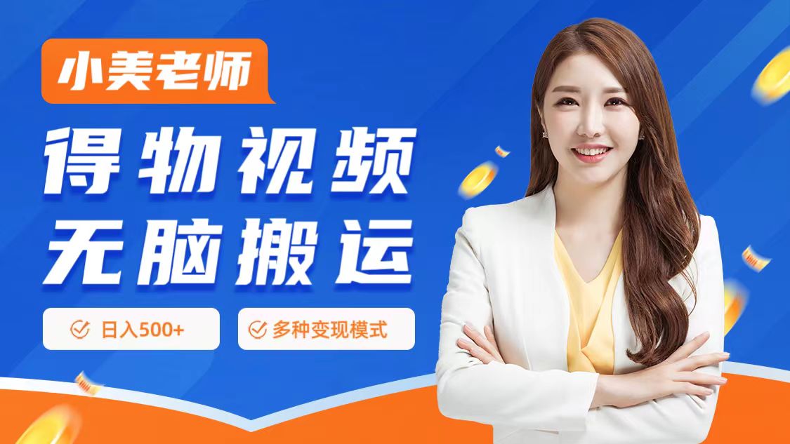 0门槛项目，得物搬运视频，一个作品3种变现方式网创吧-网创项目资源站-副业项目-创业项目-搞钱项目恒杨云站