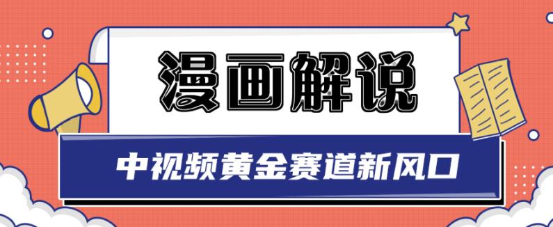 白宇社漫画解说项目，中视频黄金赛道，0基础小白也可以操作网创吧-网创项目资源站-副业项目-创业项目-搞钱项目恒杨云站