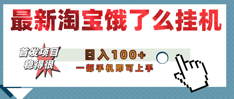 【首发上新】淘宝饿了么浏览挂机项目（稳定日入100+，稳）网创吧-网创项目资源站-副业项目-创业项目-搞钱项目恒杨云站