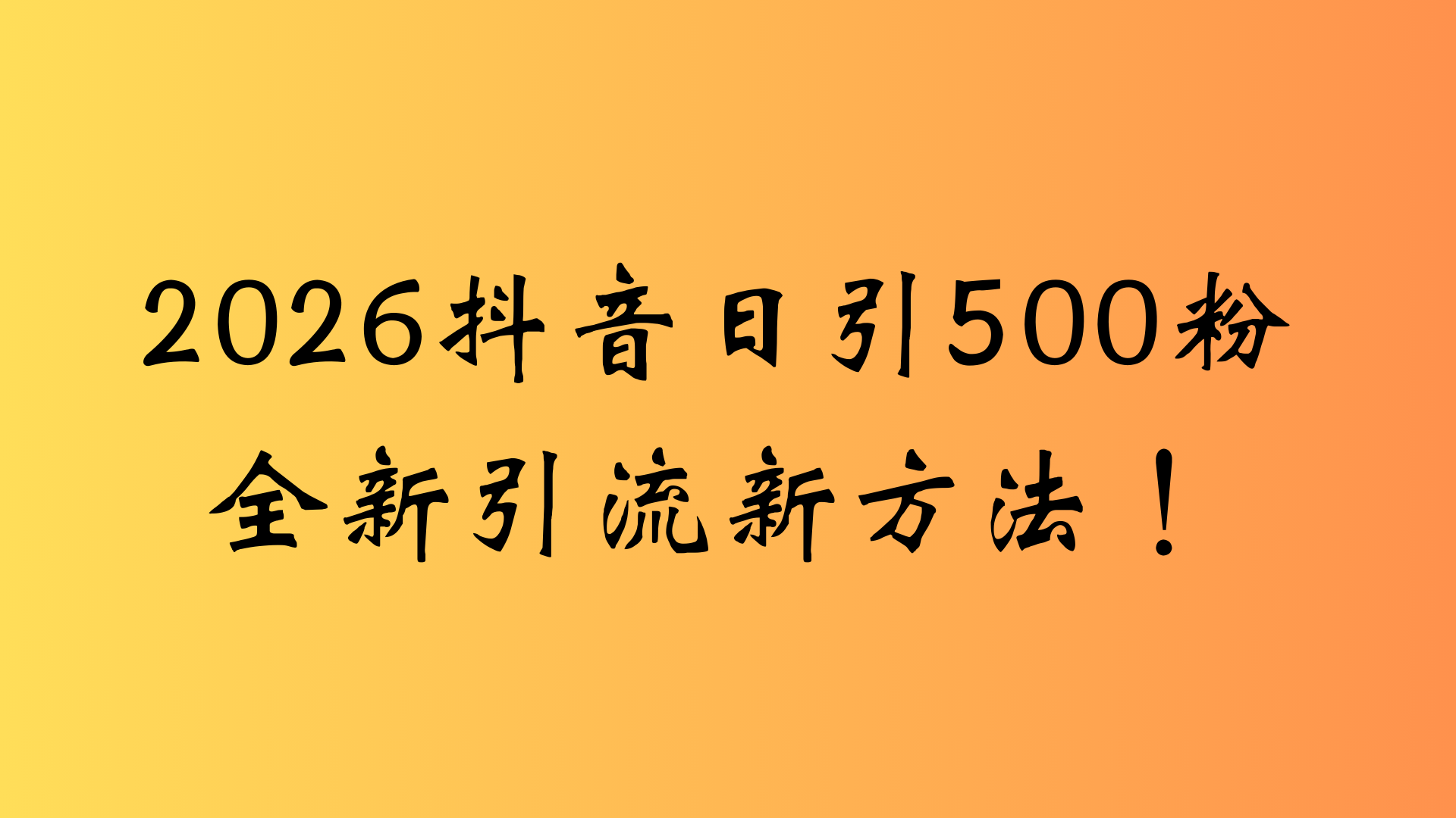 抖音一张图片,一段文案日引流500粉,新手小白,轻松上手网创吧-网创项目资源站-副业项目-创业项目-搞钱项目恒杨云站