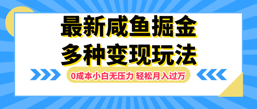 最新咸鱼掘金玩法,更新玩法,0成本小白无压力,多种变现轻松月入过万网创吧-网创项目资源站-副业项目-创业项目-搞钱项目恒杨云站