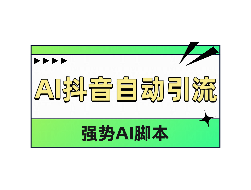 AI抖音自动引流网创吧-网创项目资源站-副业项目-创业项目-搞钱项目恒杨云站