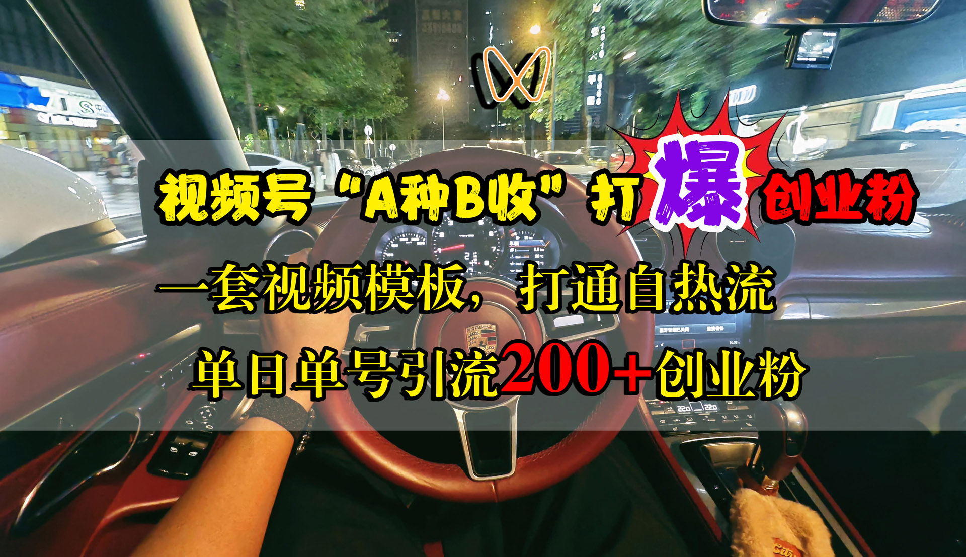 视频号“A种B收”打爆创业粉，单日单号引流200+创业粉，一套视频模板打通自热流网创吧-网创项目资源站-副业项目-创业项目-搞钱项目恒杨云站