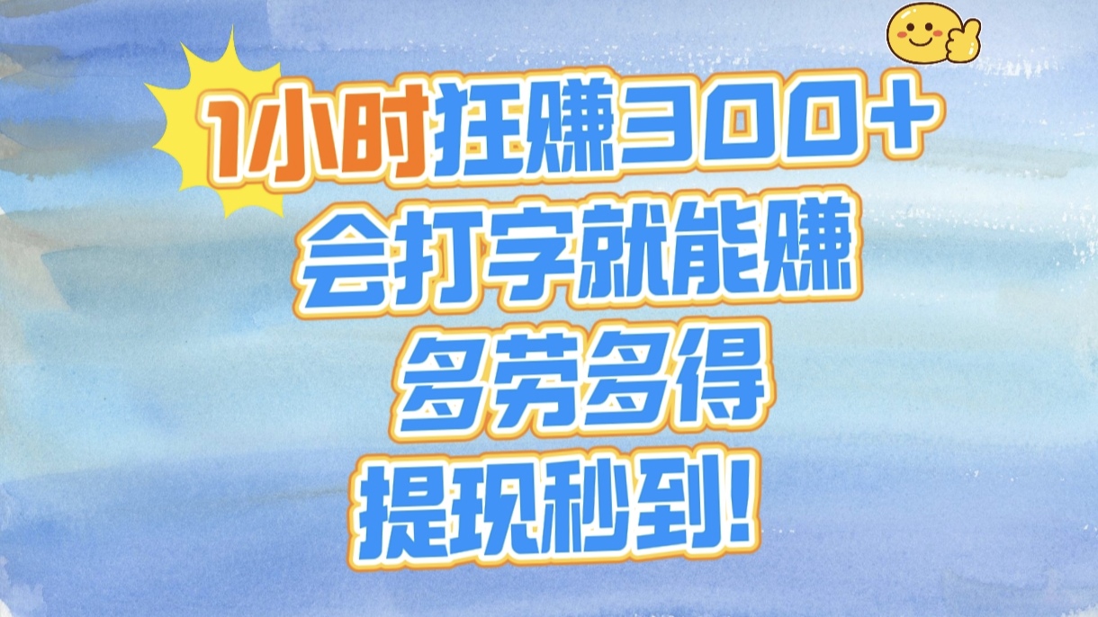 1小时狂赚300+，会打字就能赚，多劳多得，提现秒到！网创吧-网创项目资源站-副业项目-创业项目-搞钱项目恒杨云站