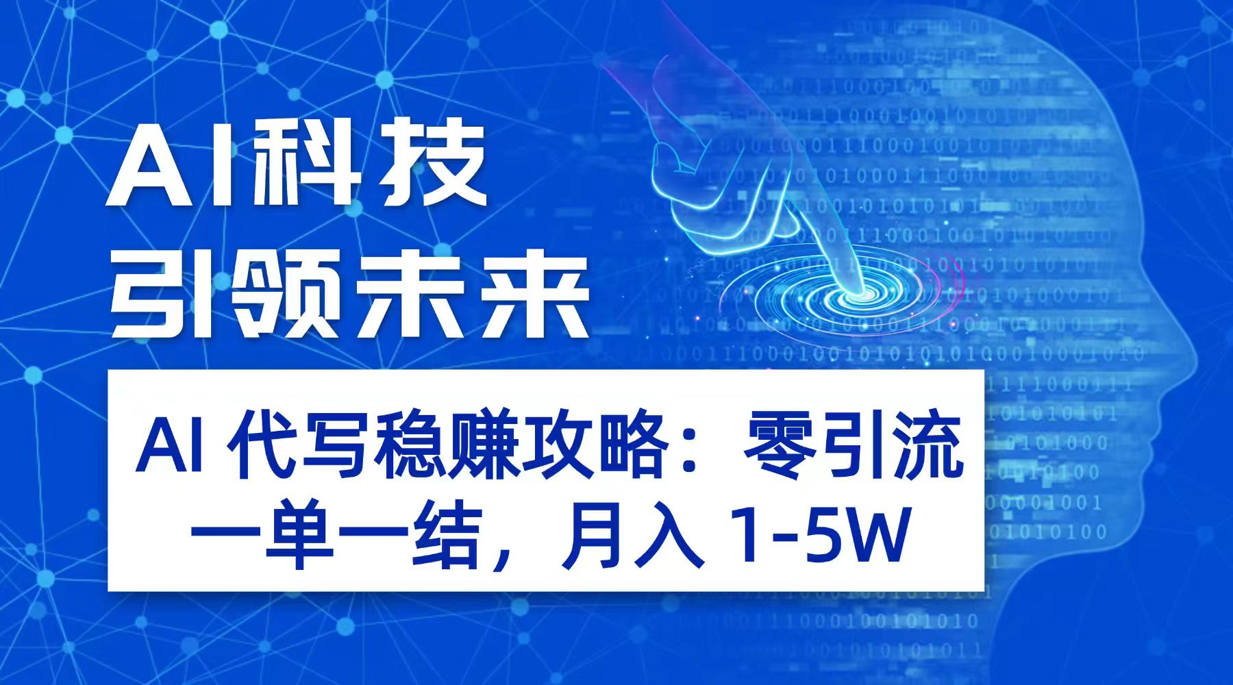 AI 代写稳赚攻略：零引流，一单一结，月入 1-5W 长期稳定赚网创吧-网创项目资源站-副业项目-创业项目-搞钱项目恒杨云站