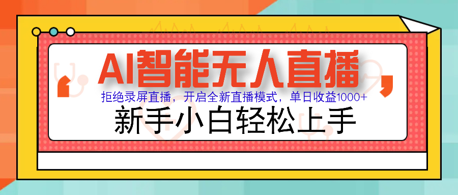 Ai智能无人直播带货 无需出镜 单日轻松变现1000+ 零违规风控 小白也能轻松上手网创吧-网创项目资源站-副业项目-创业项目-搞钱项目恒杨云站