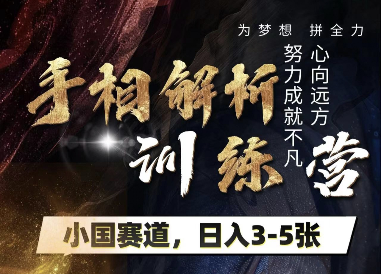 手相解析训练营，全网独家项目，小国赛道，轻松日入3-5张网创吧-网创项目资源站-副业项目-创业项目-搞钱项目恒杨云站