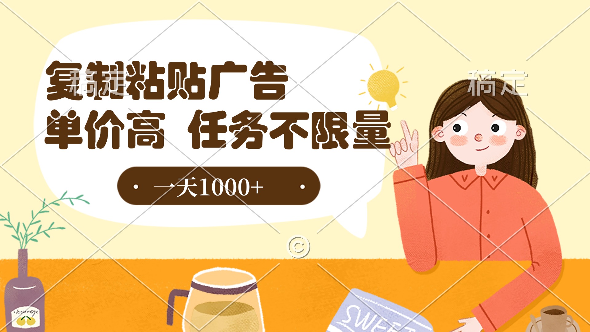 复制粘贴抖音广告，单价高，一部手机就能做，任务不限量，一天1000+网创吧-网创项目资源站-副业项目-创业项目-搞钱项目恒杨云站
