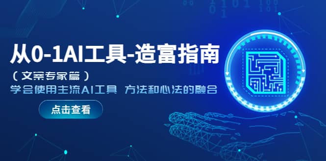 从0-1AI工具-造富指南（文案专家篇）学会使用主流AI工具 方法和心法的融合网创吧-网创项目资源站-副业项目-创业项目-搞钱项目恒杨云站