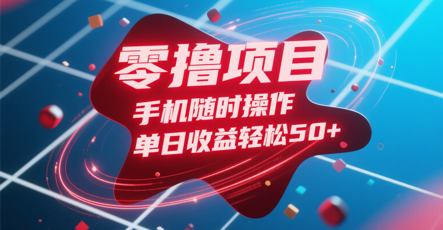 零撸项目，手机随时操作，单日收益轻松50+网创吧-网创项目资源站-副业项目-创业项目-搞钱项目恒杨云站