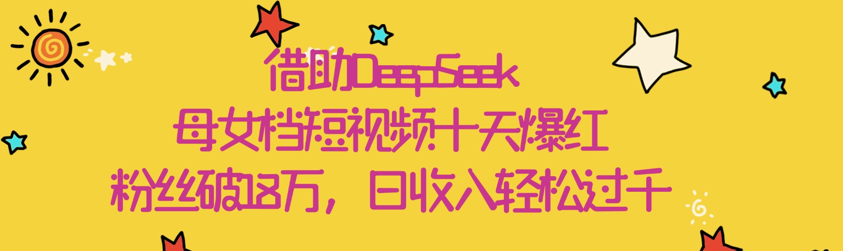 借助DeepSeek,母女档短视频十天爆红,粉丝破18万,日收入轻松过千网创吧-网创项目资源站-副业项目-创业项目-搞钱项目恒杨云站