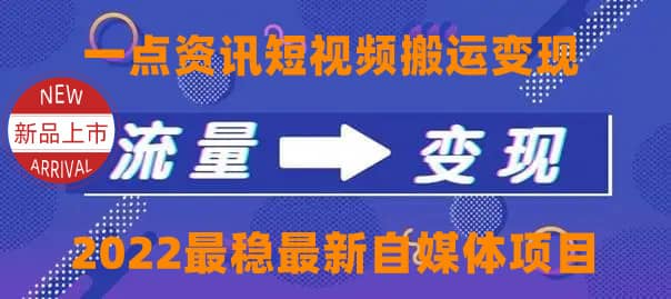 一点资讯自媒体变现玩法搬运课程，外面真实收费4980网创吧-网创项目资源站-副业项目-创业项目-搞钱项目恒杨云站